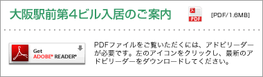 大阪駅前第4ビル入居のご案内