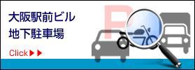 大阪駅前第ビル地下駐車場