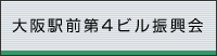 大阪駅前第4ビル振興会